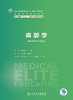 麻醉学 邓小明 赵国庆主编 十四五规划教材 全国高等学校教材 供八年制及5+3一体化临床医学等专业用 人民卫生出版社9787117358811 商品缩略图3