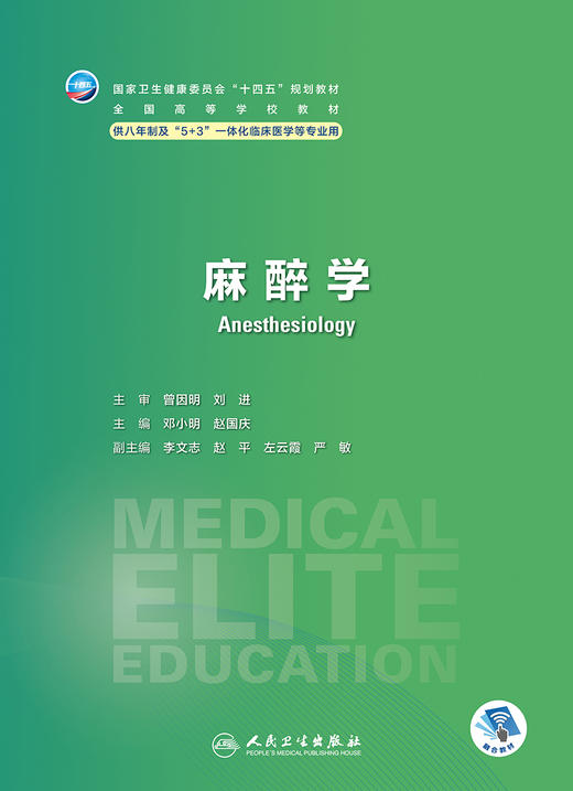 麻醉学 邓小明 赵国庆主编 十四五规划教材 全国高等学校教材 供八年制及5+3一体化临床医学等专业用 人民卫生出版社9787117358811 商品图3