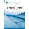 中西医结合妇科 冯冬兰 主编 全国中医药行业中等职业教育“十二五”规划教材  中国中医药出版社 数据 商品缩略图2