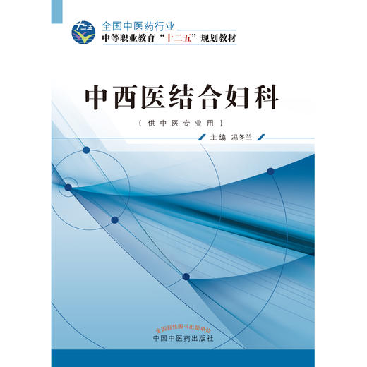 中西医结合妇科 冯冬兰 主编 全国中医药行业中等职业教育“十二五”规划教材  中国中医药出版社 数据 商品图2