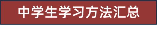 《中学生学习方法》定价39元 商品图0