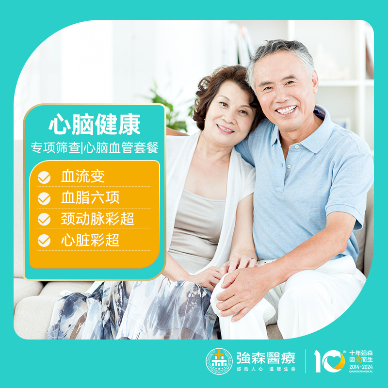 关爱中老年，筛查心脑血管，感恩价¥608元！门市价¥1099元