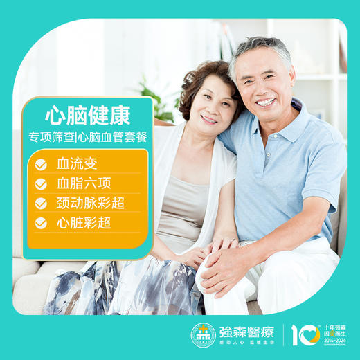 关爱中老年，筛查心脑血管，感恩价¥608元！门市价¥1099元 商品图0