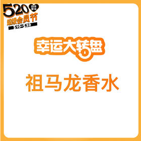 【520会员日】幸运抽奖祖马龙香水（有效期2024.10.1）