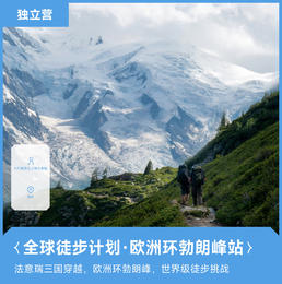 2025夏令营预售丨全球徒步计划·欧洲环勃朗峰站