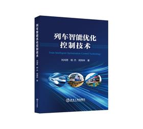 列车智能优化控制技术/刘鸿恩, 杨杰, 胡海林著