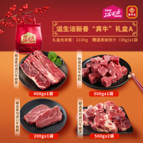 【直送到家】2100g滋生活新春“真牛”礼盒A  百分百原切好肉、O添加、0腌制  赠送30g黑椒烧汁1袋 冷链到家