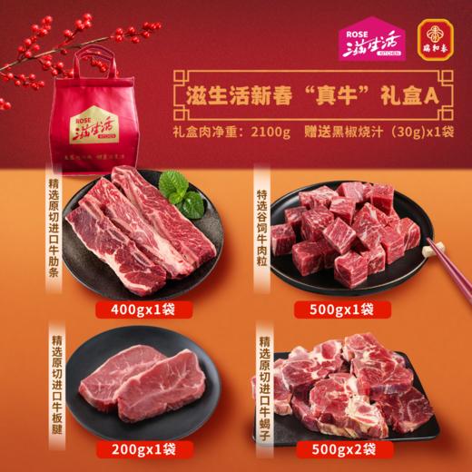 【直送到家】2100g滋生活新春“真牛”礼盒A  百分百原切好肉、O添加、0腌制  赠送30g黑椒烧汁1袋 冷链到家 商品图0