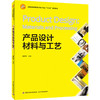 产品设计材料与工艺 商品缩略图0