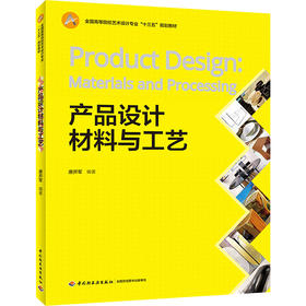 产品设计材料与工艺