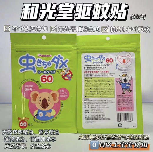 和光堂驱蚊贴 长效驱蚊6小时以上 商品图0