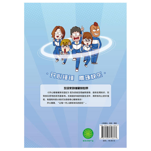 【磨铁】开心锤锤爆笑校园记  锤锤著 商品图3