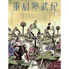 重启寒武纪 豆瓣年度漫画《蓝色小药丸》作者科幻漫画登峰之作  穿越生命进化的迷雾，守护最后一份纯粹的人类基因 以诗意笔触和深邃哲思触探人类认知边界 商品缩略图1