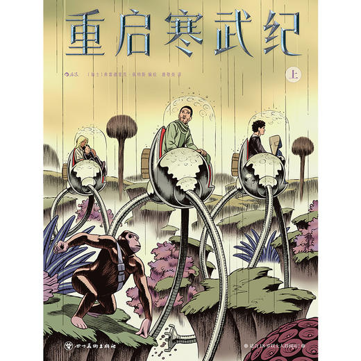 重启寒武纪 豆瓣年度漫画《蓝色小药丸》作者科幻漫画登峰之作  穿越生命进化的迷雾，守护最后一份纯粹的人类基因 以诗意笔触和深邃哲思触探人类认知边界 商品图1