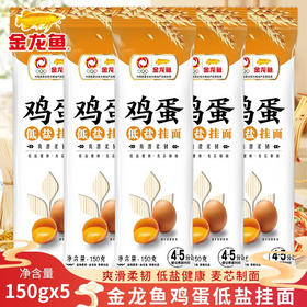 金龙鱼鸡蛋低盐挂面150g×5
