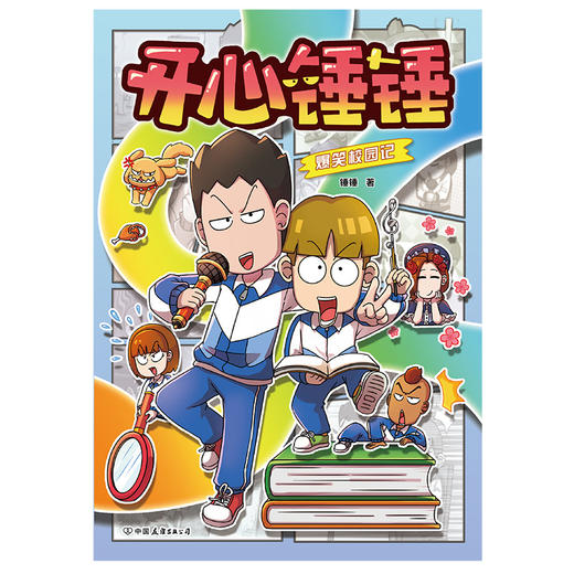 【磨铁】开心锤锤爆笑校园记  锤锤著 商品图2