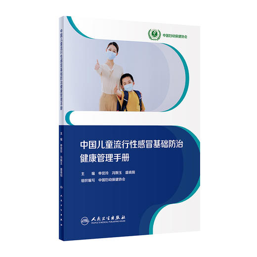 中国儿童流行性感冒基础防治健康管理手册 2024年4月科普书 商品图0