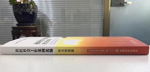 社区社会工作案例选编.民主协商篇 商品图2