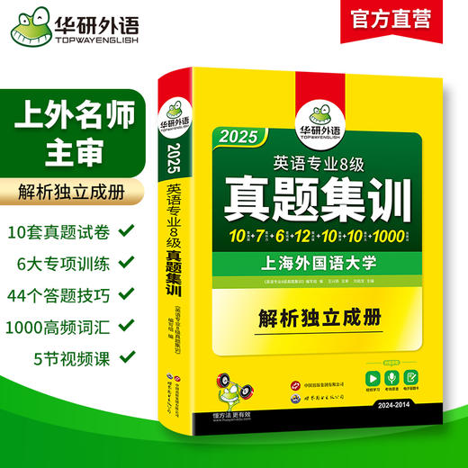 华研外语 备考2025 专八真题集训 英语专业八级历年真题试卷词汇单词阅读理解听力改错翻译写作文模拟题专项训练书全套tem8预测语法 商品图1