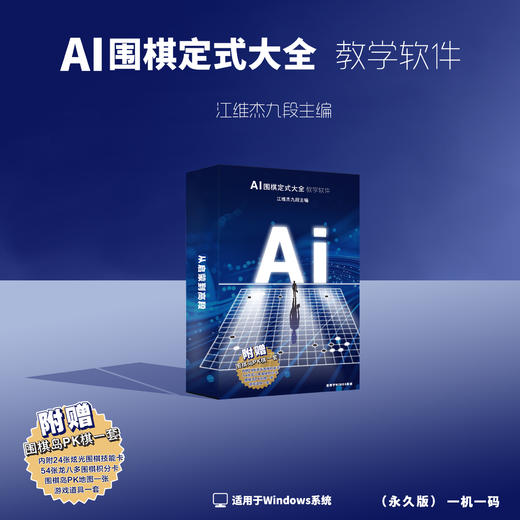 《AI围棋定式大全》电子教学版+《AI围棋定式大全》全三册+围棋岛PK棋一套 商品图1