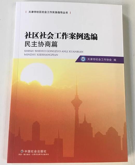 社区社会工作案例选编.民主协商篇 商品图1
