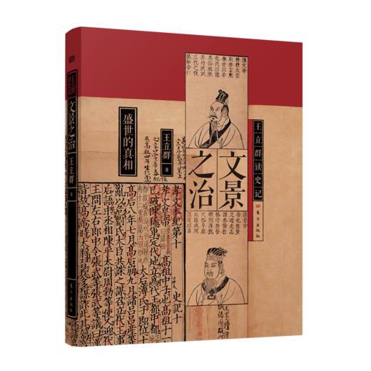 《老牛精选》王立群读《史记》全系列精装典藏版 商品图5