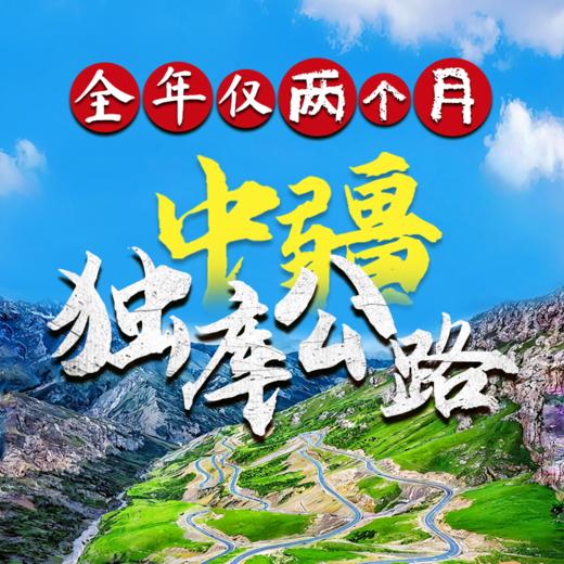 中疆休闲级自驾：全线独库公路/辽阔峡谷/空中草原/九曲十八弯/西域千佛洞/喀什古城九日线路 商品图0