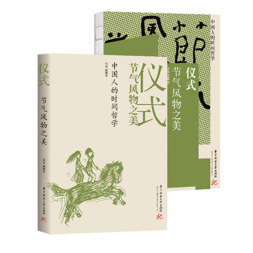 《仪式：中国人的时间哲学》 商品图3