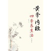 【薛老师节气特惠】黄帝内经四季养生法 徐文兵 传统中医文化精髓 商品缩略图1