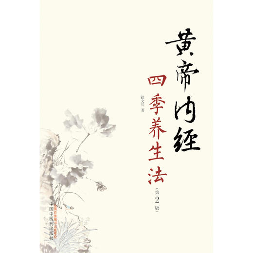 【薛老师节气特惠】黄帝内经四季养生法 徐文兵 传统中医文化精髓 商品图1