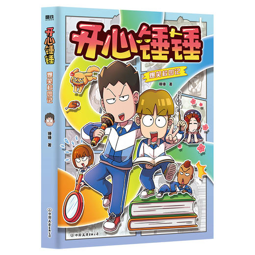 【磨铁】开心锤锤爆笑校园记  锤锤著 商品图1