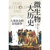 微生物大历史：人类社会的永恒战争丨预测下一次人与自然的新战争 商品缩略图1