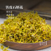 【昀蓉时光·浙江雁荡山铁皮石斛花 】·原生态·花香浓郁·色泽金黄（20g/罐） 商品缩略图1