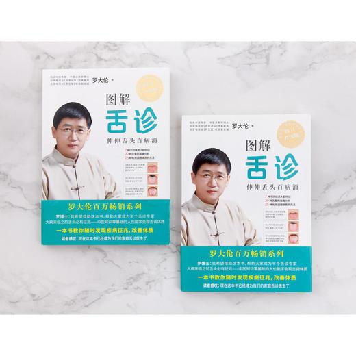 图解舌诊：伸伸舌头百病消 罗大伦（全新修订升级版） 商品图3