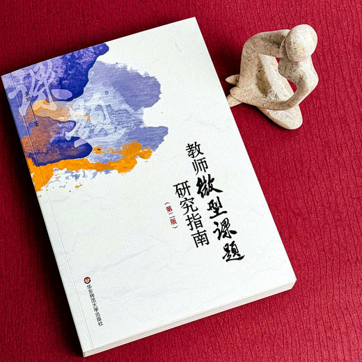 教师微型课题研究指南 第二版 袁玥  教育教学 一线教师 商品图5