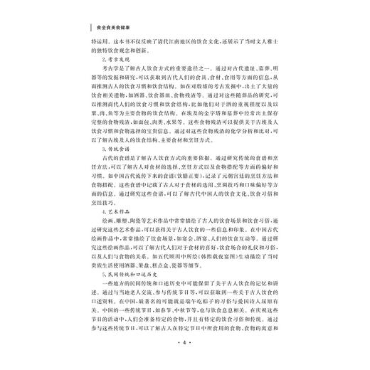 食全食美食健康/浙江省普通高校“十三五”新形态教材/浙江省线上一流课程配套教材/浙江省老年教育特色课程配套教材/主编蒋立勤/副主编夏明 夏道宗 陈愉炯/浙江大学出版社 商品图4