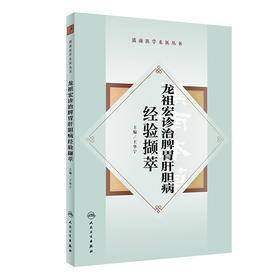 龙祖宏诊治脾胃肝胆病经验撷萃 2024年4月参考书