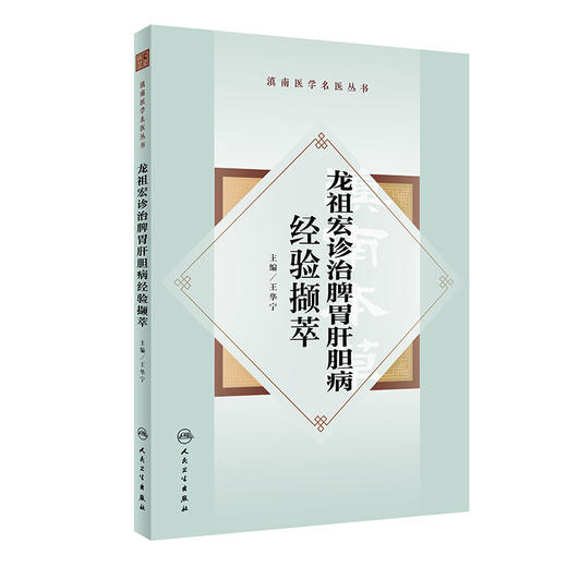 龙祖宏诊治脾胃肝胆病经验撷萃 2024年4月参考书 商品图0