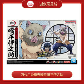 万代手办  HGD-5065697	鬼灭模型 嘴平伊之助-4200