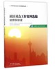 社区社会工作案例选编.处理纠纷篇 商品缩略图0