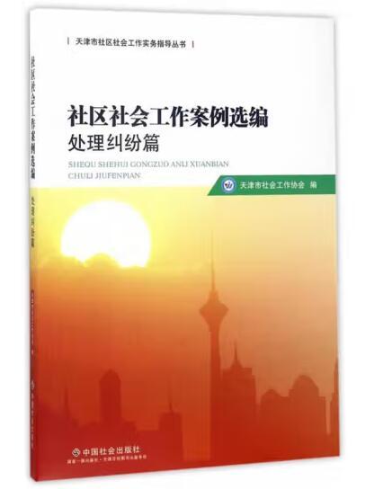 社区社会工作案例选编.处理纠纷篇 商品图0