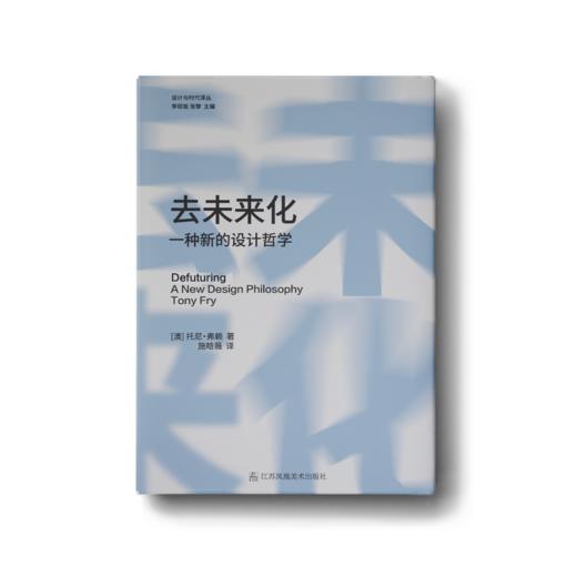 去未来化：一种新的设计哲学 商品图0