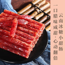 云南高原冰糖小甜肠  清甜咸鲜有嚼劲 传统工艺  老少皆宜  农家风味