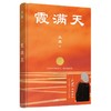 霞满天 （王蒙全新小说作品，被誉为“短篇红楼梦）(王蒙) 商品缩略图4