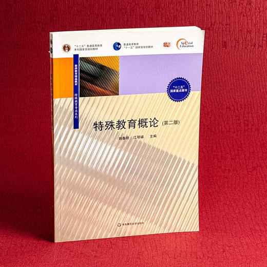 特殊教育概论 第二版 教师教育精品教材 商品图3