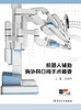 机器人辅助胸外科日间手术精要 2024年4月参考书 商品缩略图1
