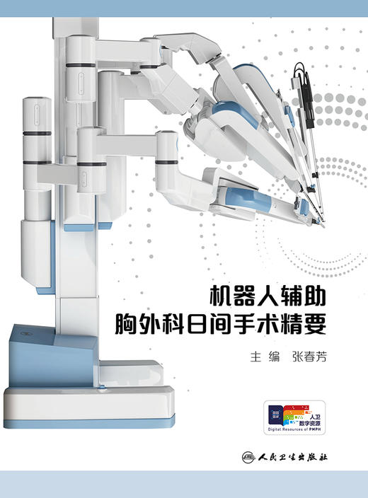 机器人辅助胸外科日间手术精要 2024年4月参考书 商品图1