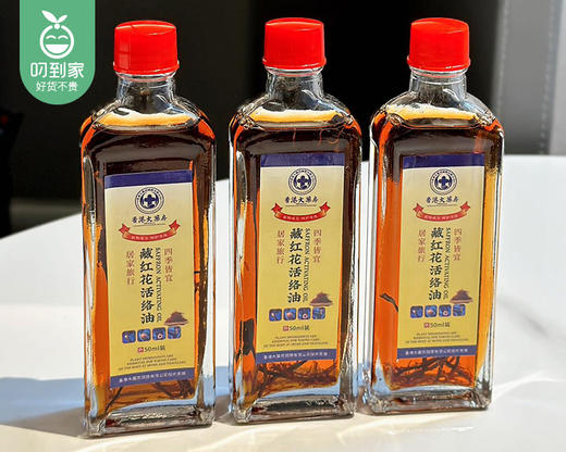 【预售-8月9日配送】香港大药房藏红花活络油/1份（50ml*2瓶） 商品图1