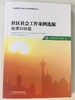社区社会工作案例选编.处理纠纷篇 商品缩略图1