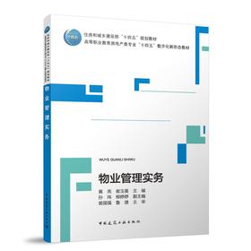 物业管理实务(黄亮)